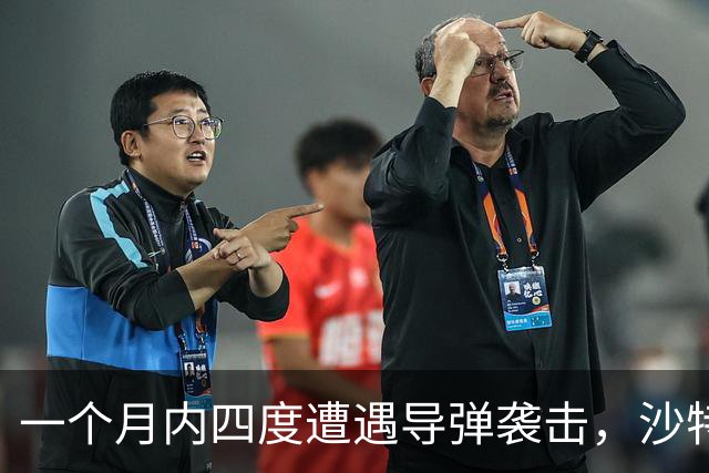 一个月内四度遭遇导弹袭击，沙特小萨勒曼的应对之道