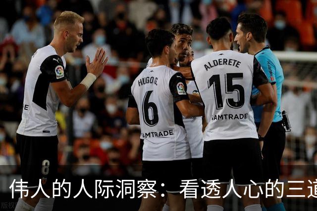伟人的人际洞察：看透人心的三道关卡