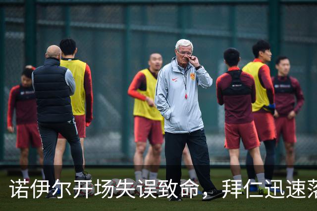 诺伊尔开场失误致命，拜仁迅速落后于奥格斯堡