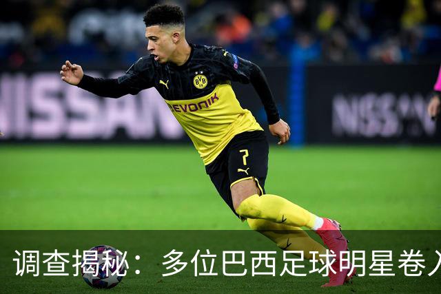 调查揭秘：多位巴西足球明星卷入伪造教练证书风波